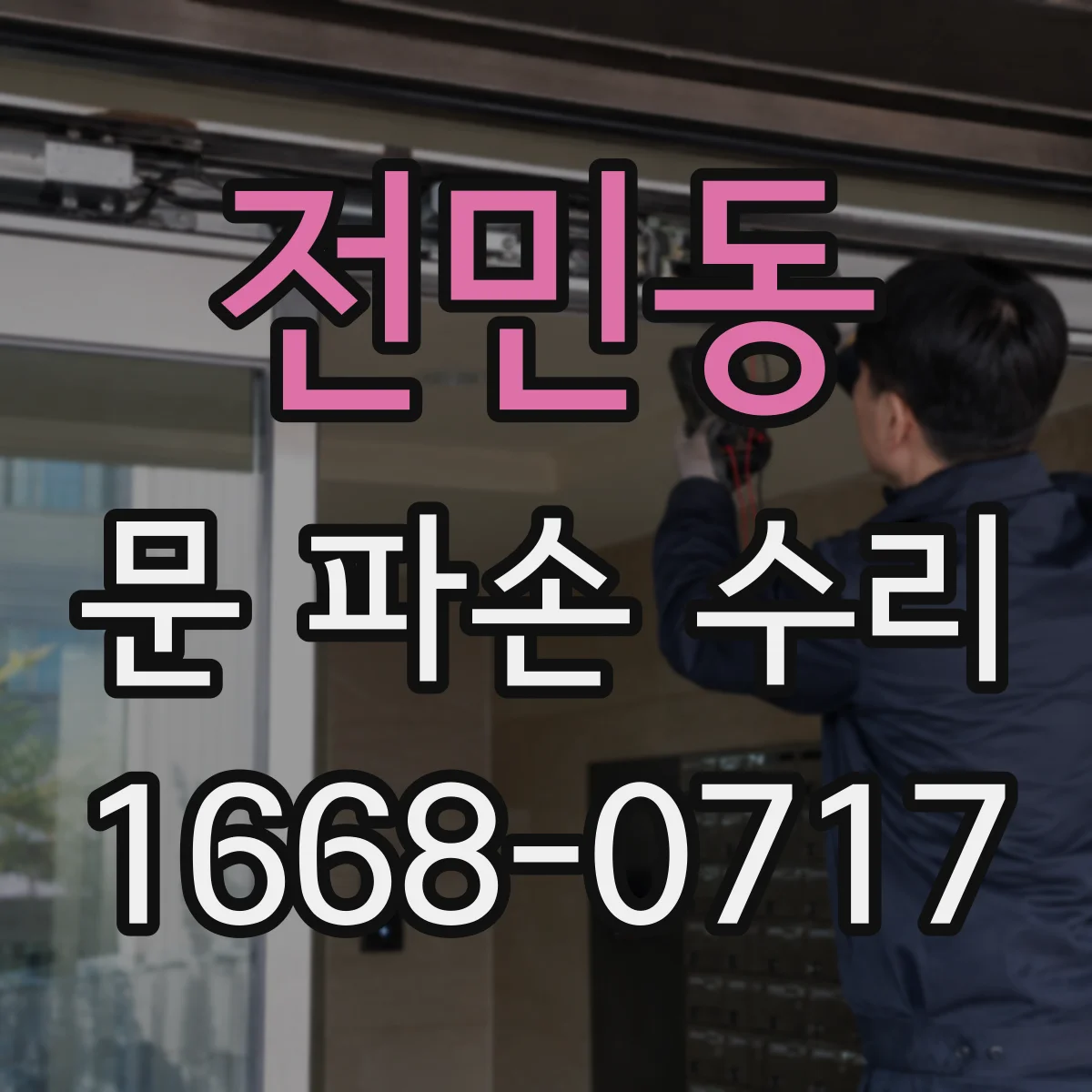 전민동 문 파손 수리