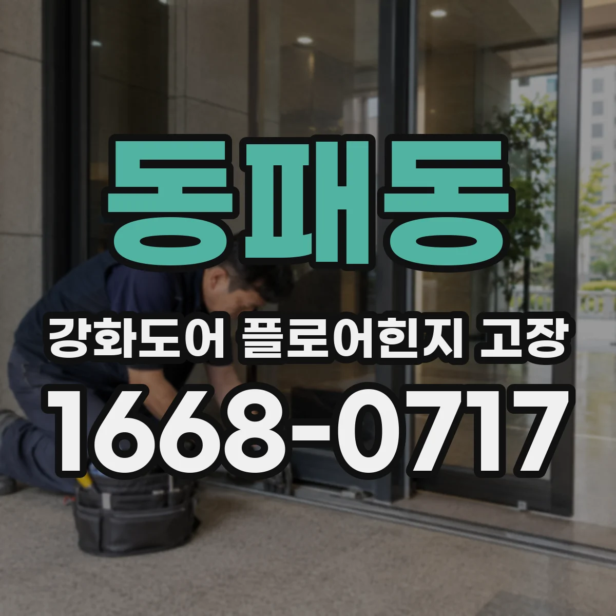 동패동 강화도어 플로어힌지 고장