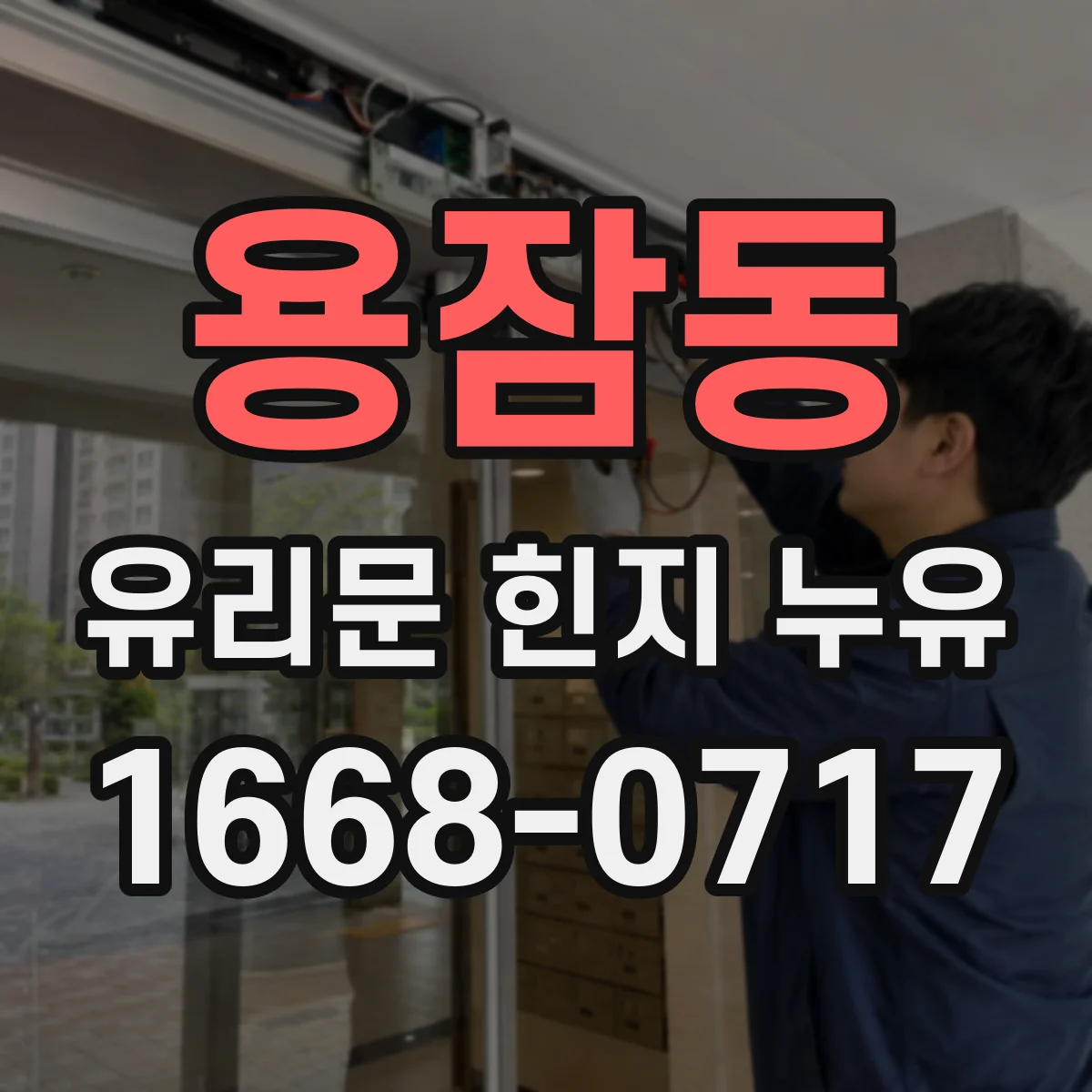 용잠동 유리문 힌지 누유