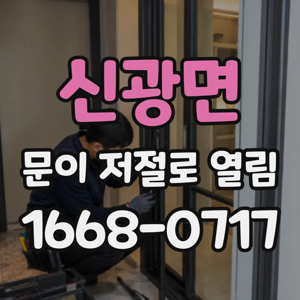 신광면 문이 저절로 열림