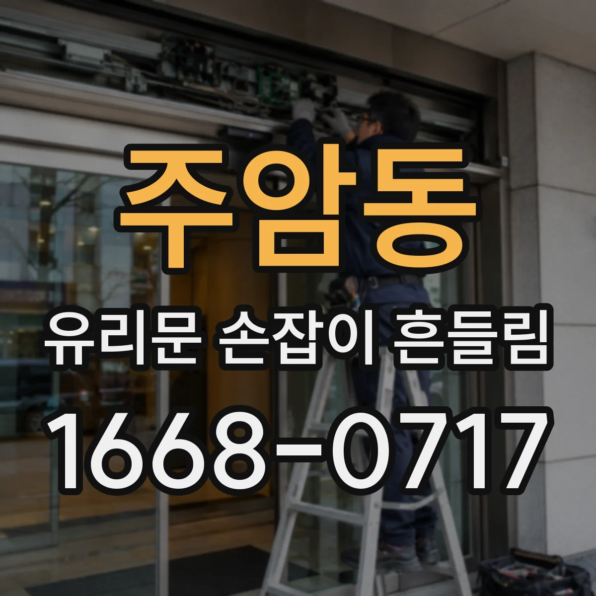 주암동 유리문 손잡이 흔들림
