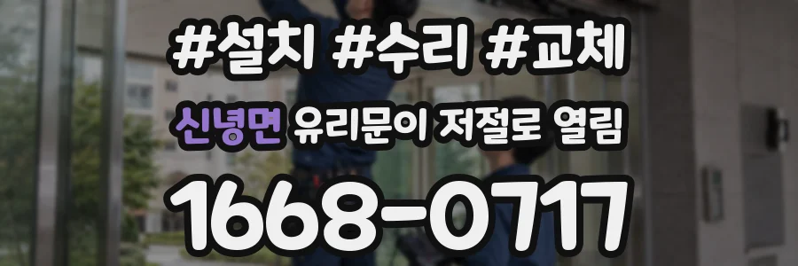 신녕면 유리문이 저절로 열림