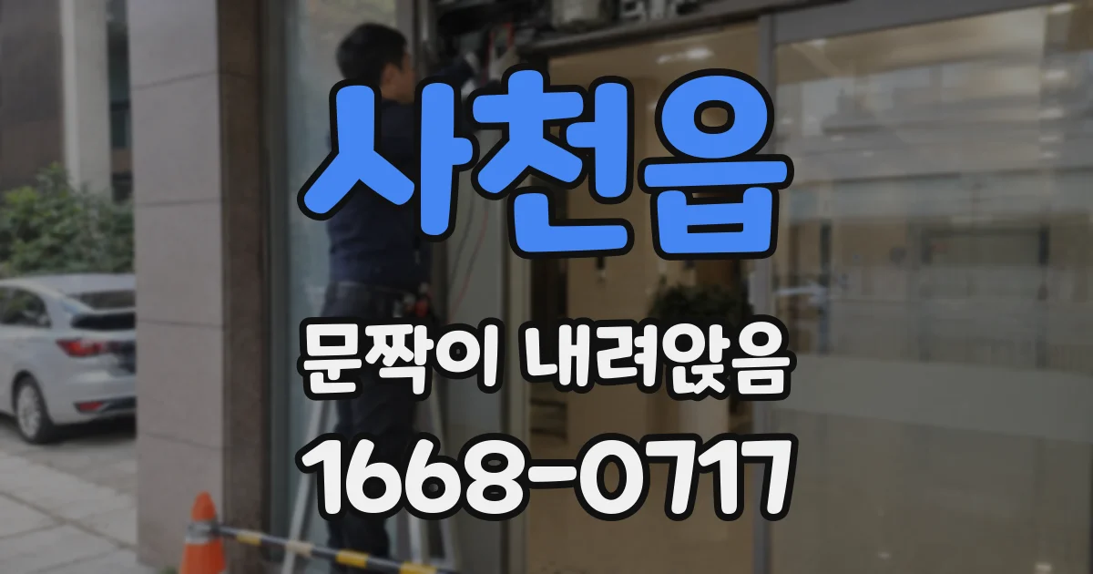 사천읍 문짝이 내려앉음