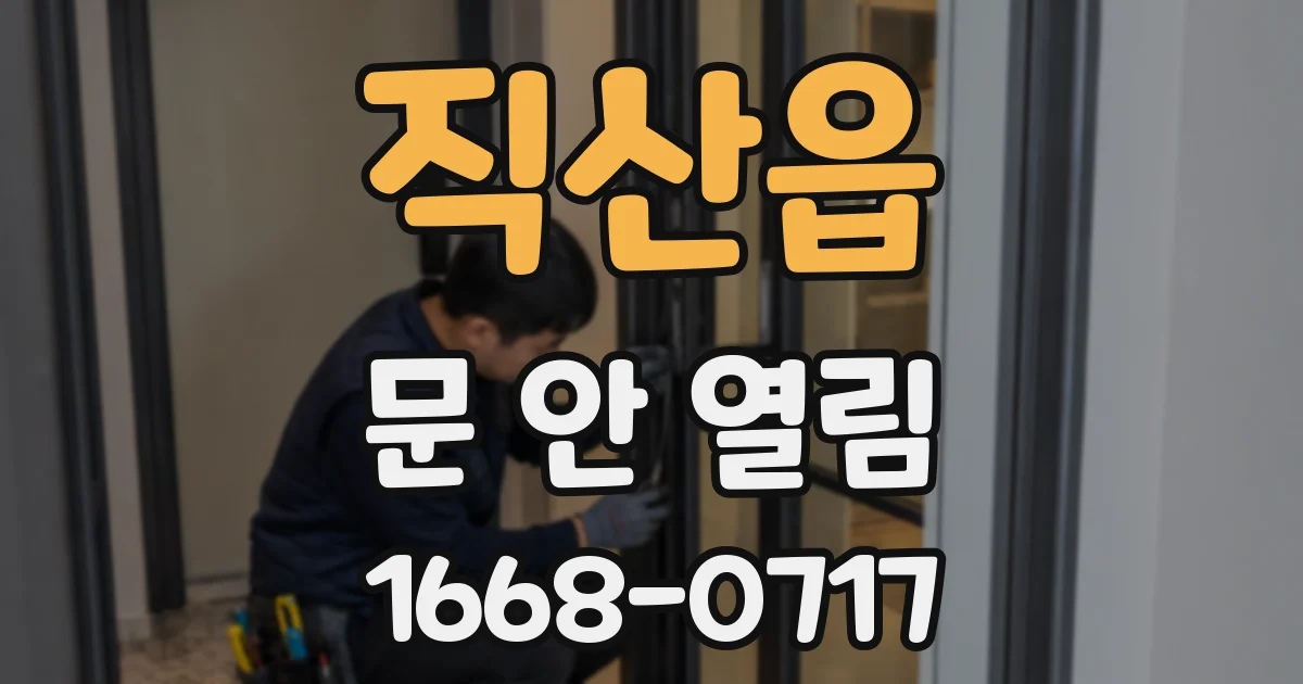 직산읍 문 안 열림