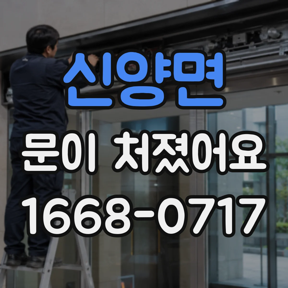 신양면 문이 처졌어요