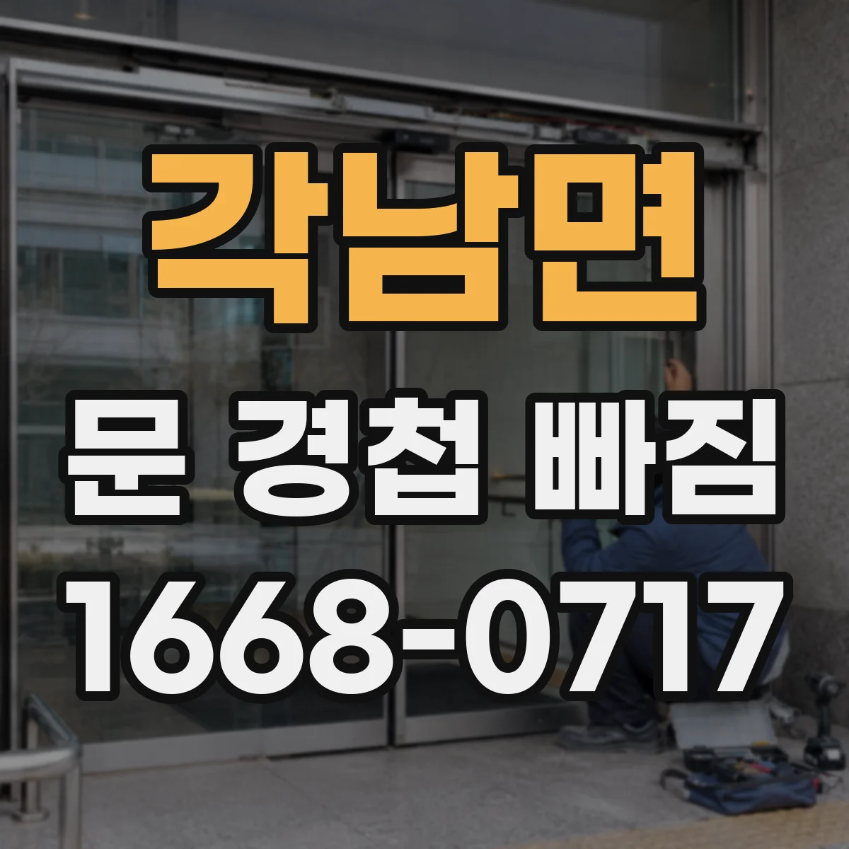 각남면 문 경첩 빠짐