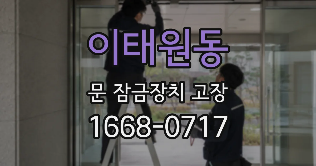 이태원동 문 잠금장치 고장
