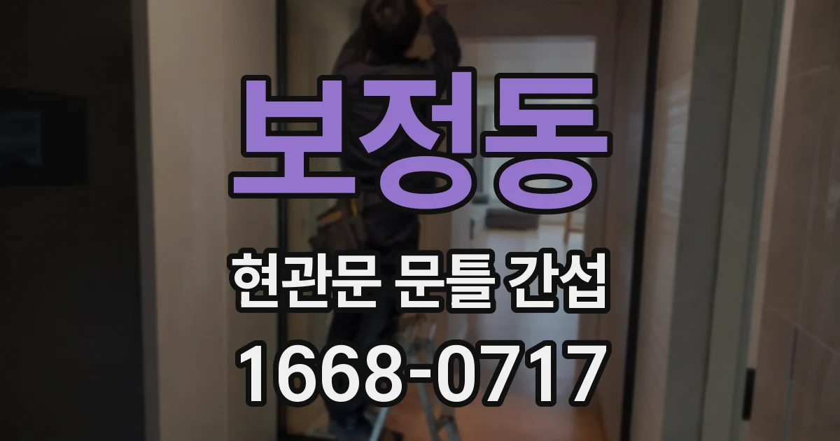 보정동 현관문 문틀 간섭