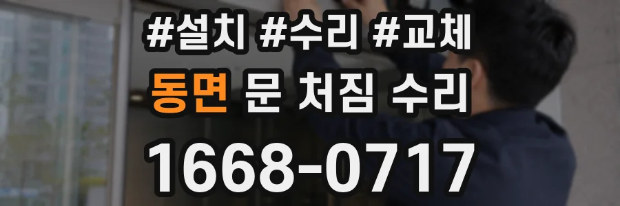 동면 문 처짐 수리