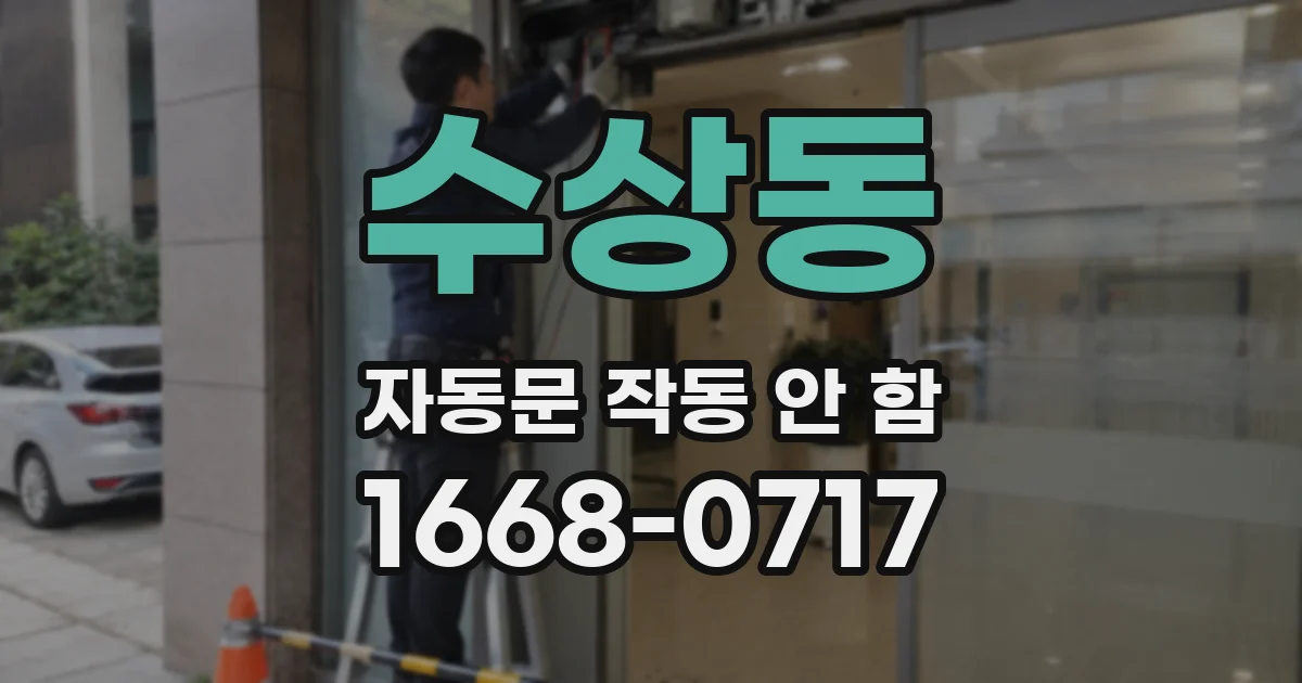 수상동 자동문 작동 안 함
