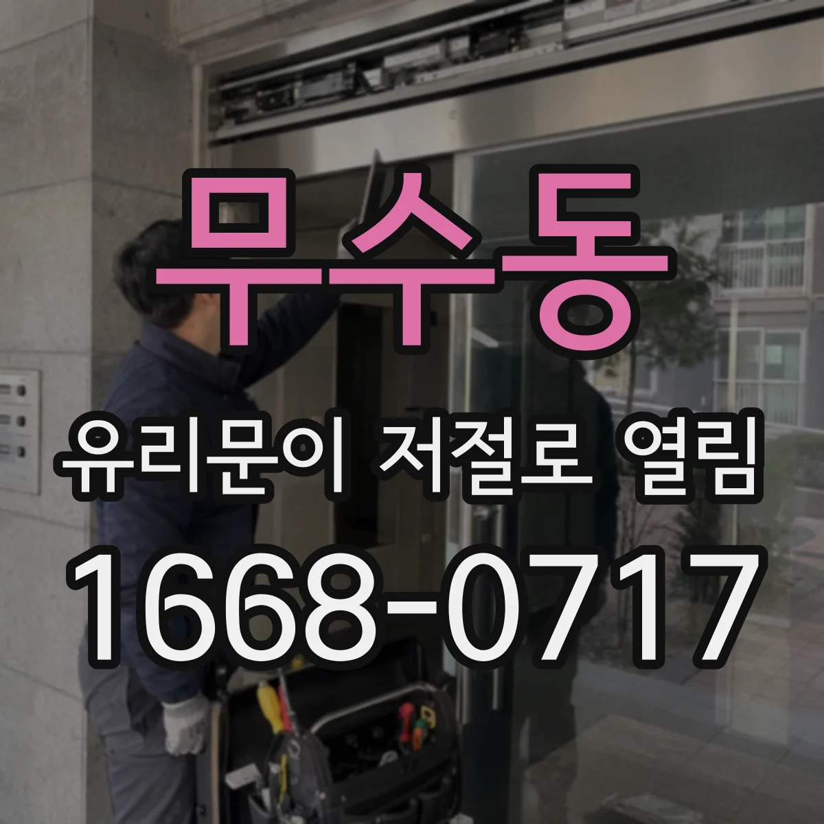 무수동 유리문이 저절로 열림