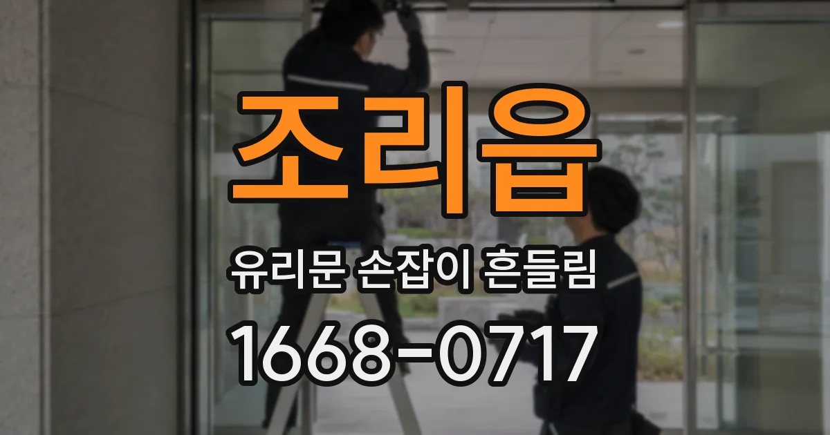 조리읍 유리문 손잡이 흔들림