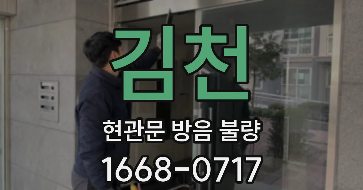 김천 현관문 방음 불량