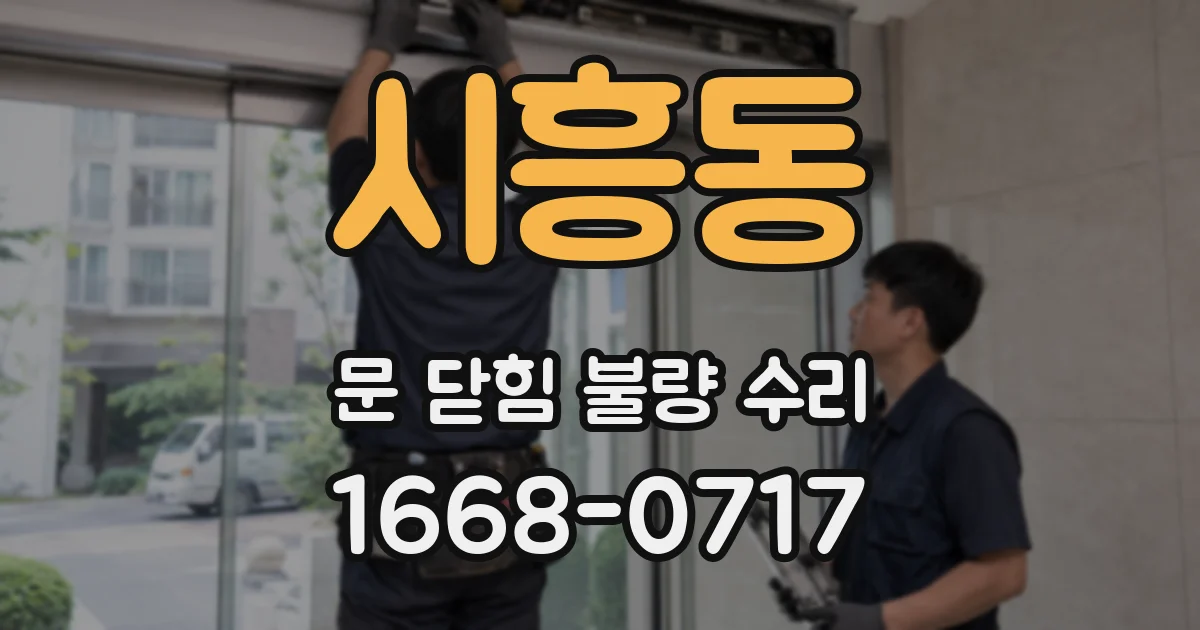 시흥동 문 닫힘 불량 수리