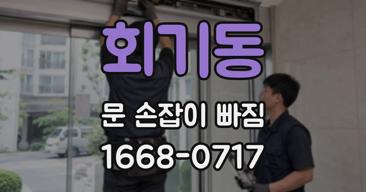 회기동 문 손잡이 빠짐