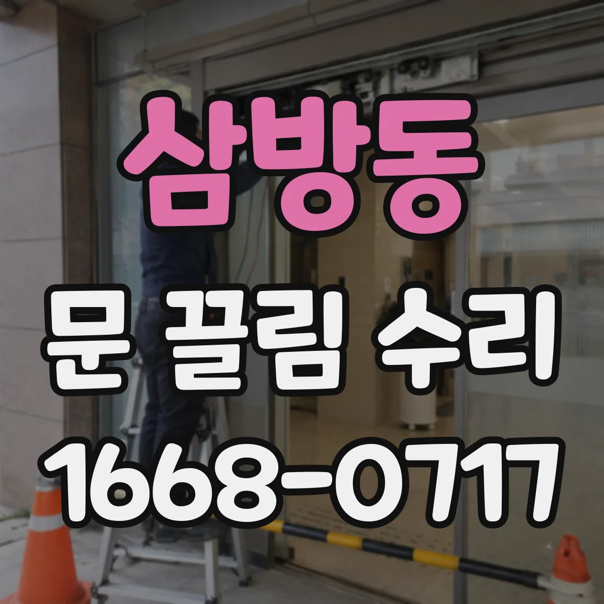삼방동 문 끌림 수리