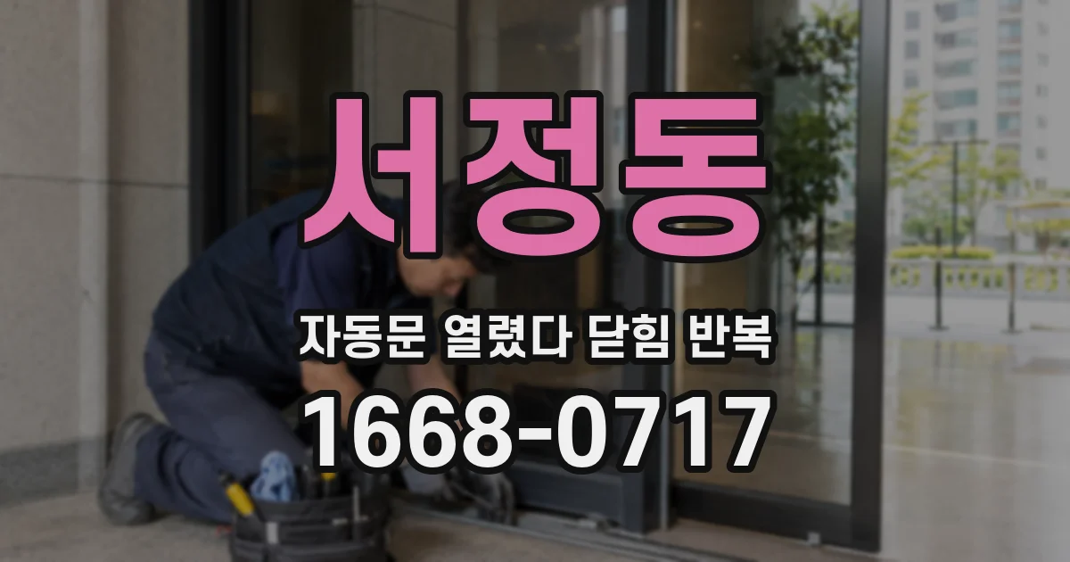 서정동 자동문 열렸다 닫힘 반복 현상은 문이 열리자마자 다시 닫히거나, 한 번 멈춘 뒤 재가동되며 반복되는 경우가 많습니다.