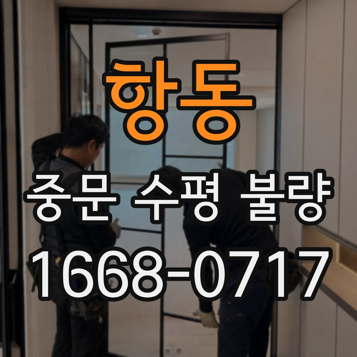 항동 중문 수평 불량