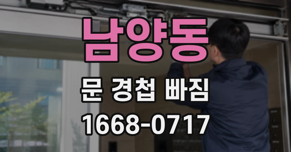 남양동 문 경첩 빠짐