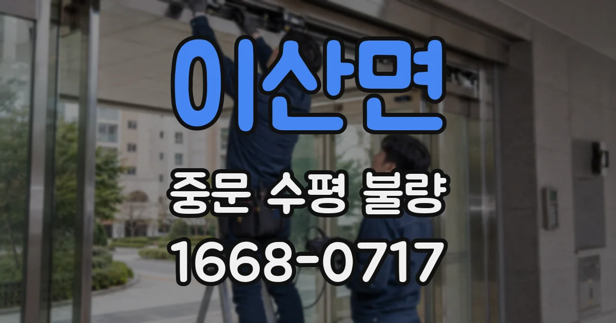 이산면 중문 수평 불량