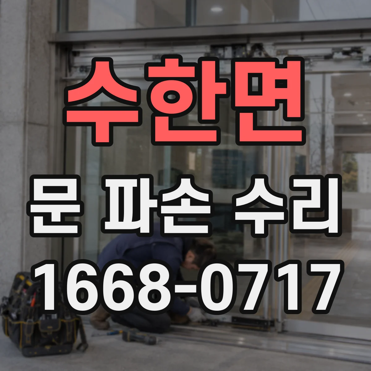 수한면 문 파손 수리