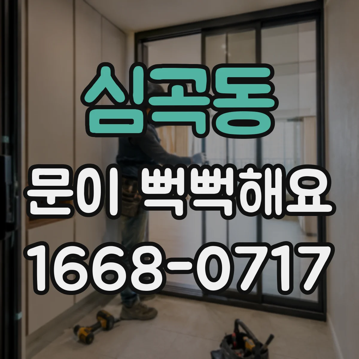 심곡동 문이 뻑뻑해요