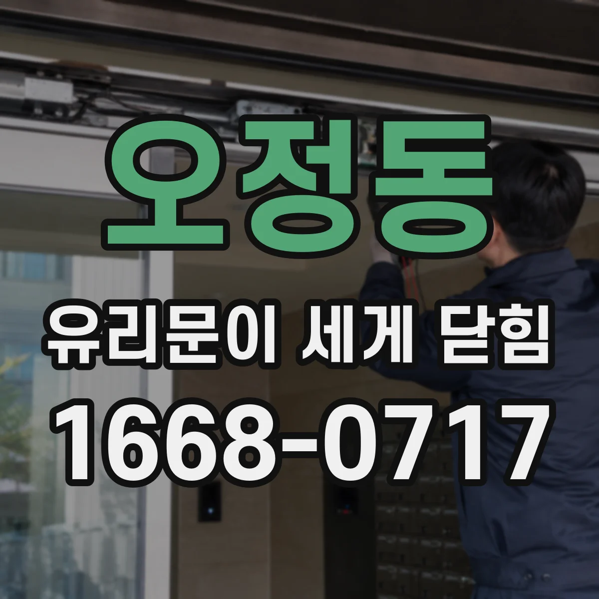 오정동 유리문이 세게 닫힘