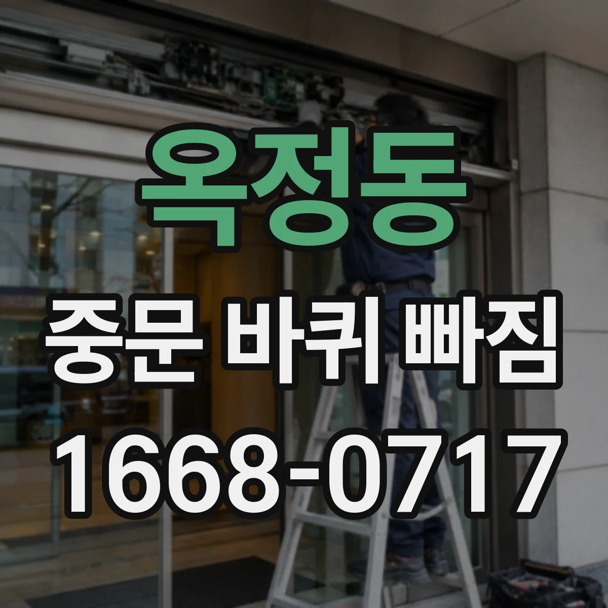 옥정동 중문 바퀴 빠짐
