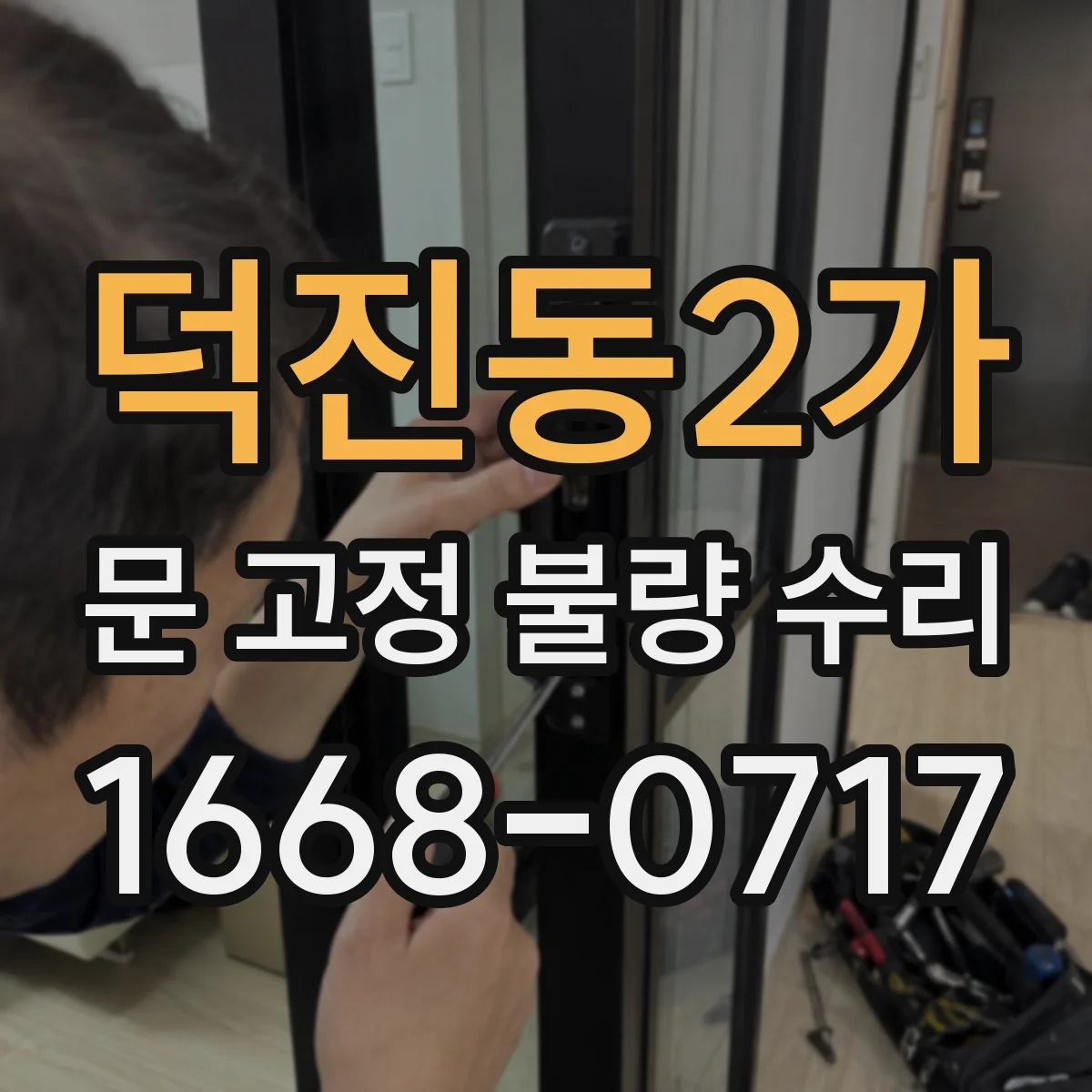 덕진동2가 문 고정 불량 수리