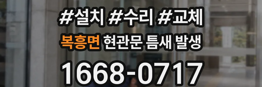 복흥면 현관문 틈새 발생