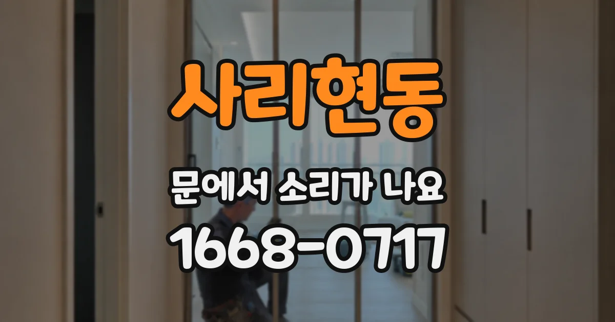 사리현동 문에서 소리가 나요