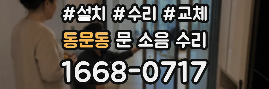 동문동 문 소음 수리
