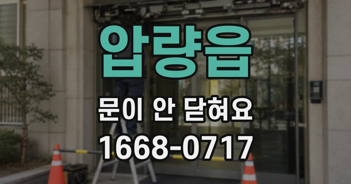 압량읍 문이 안 닫혀요