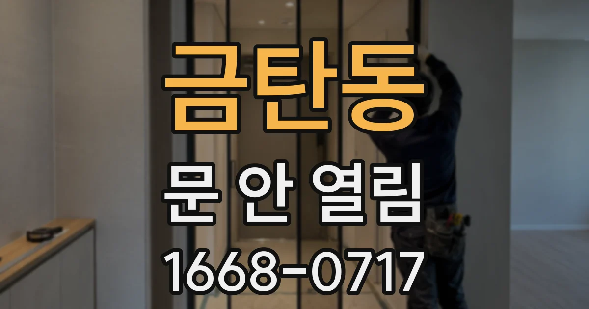 금탄동 문 안 열림