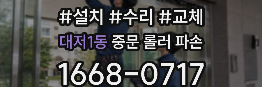 대저1동 중문 롤러 파손