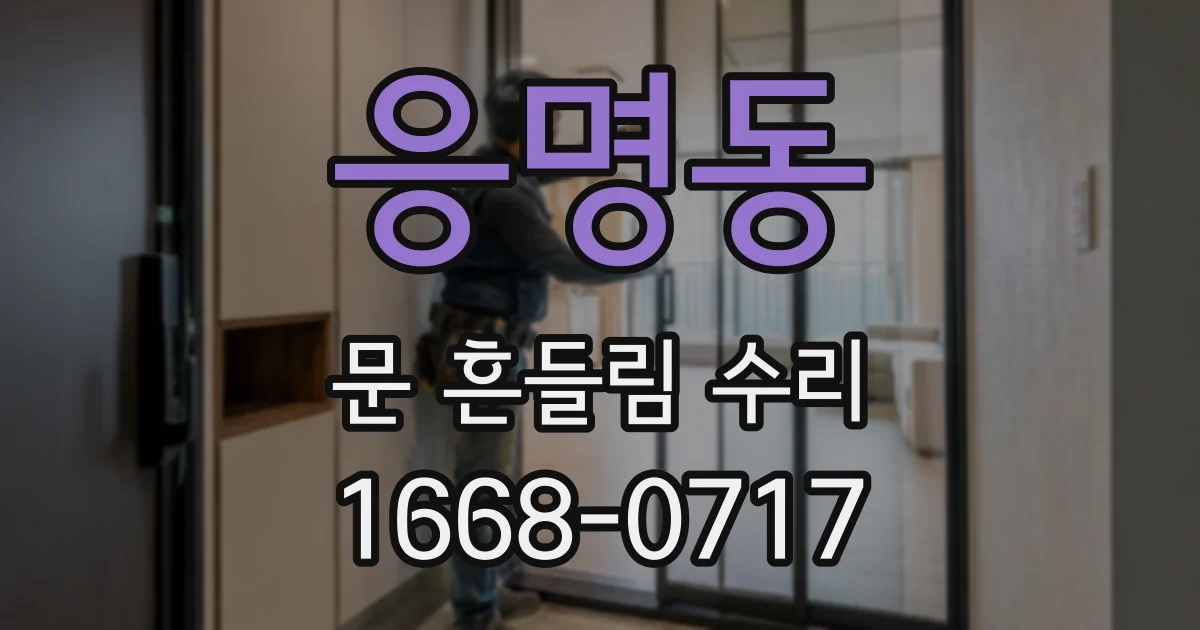 응명동 문 흔들림 수리