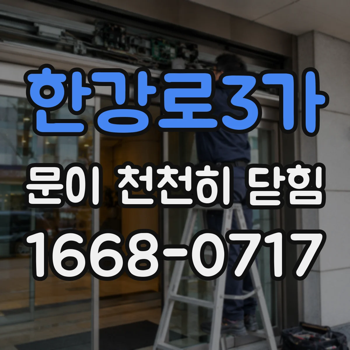 한강로3가 문이 천천히 닫힘