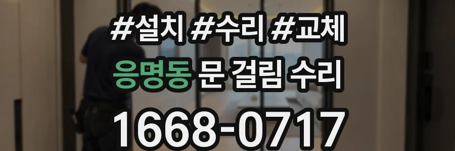 응명동 문 걸림 수리