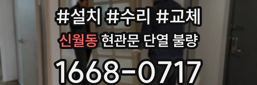 신월동 현관문 단열 불량