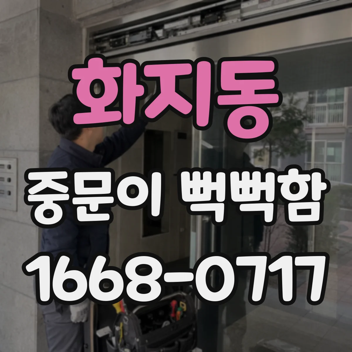 화지동 중문이 뻑뻑함
