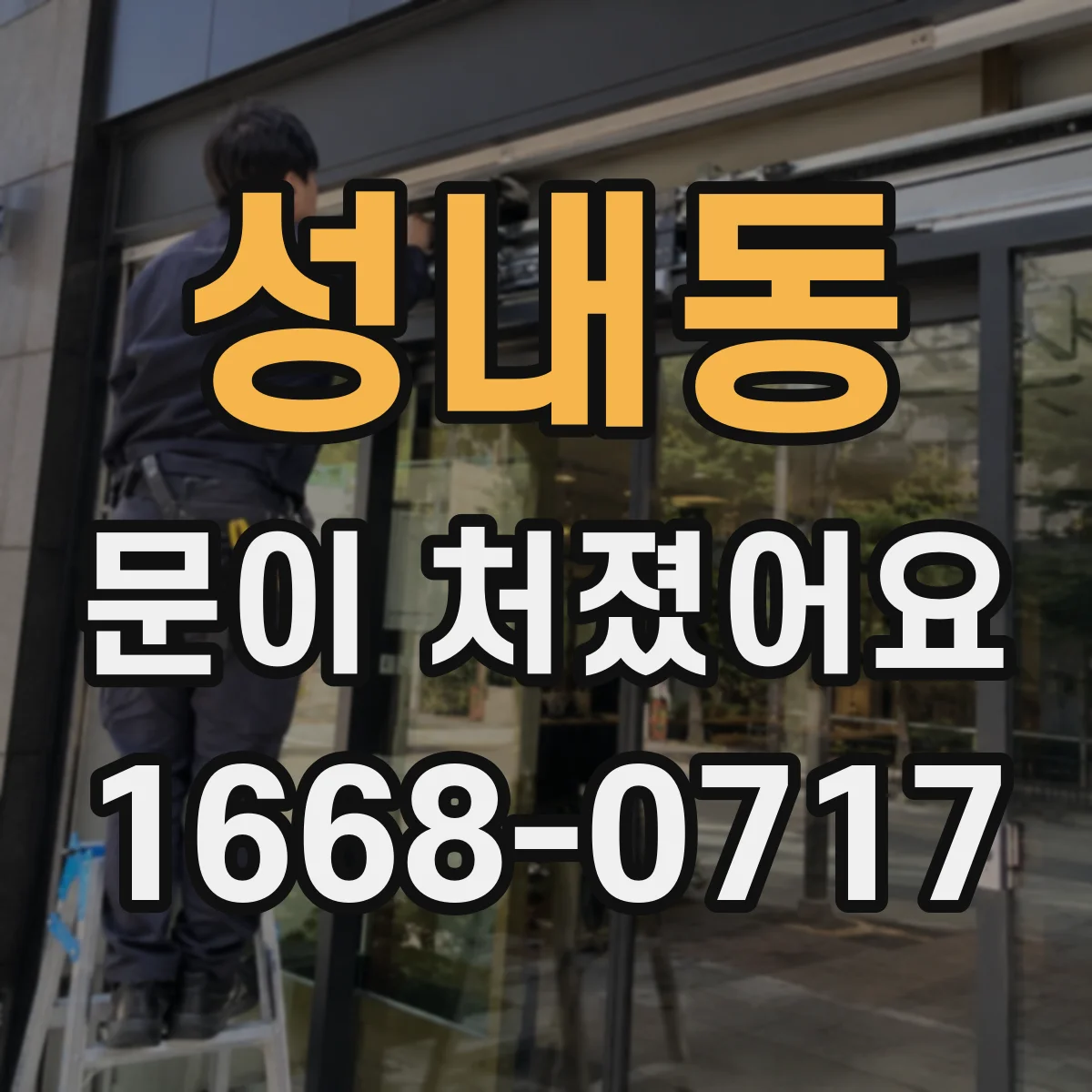 성내동 문이 처졌어요