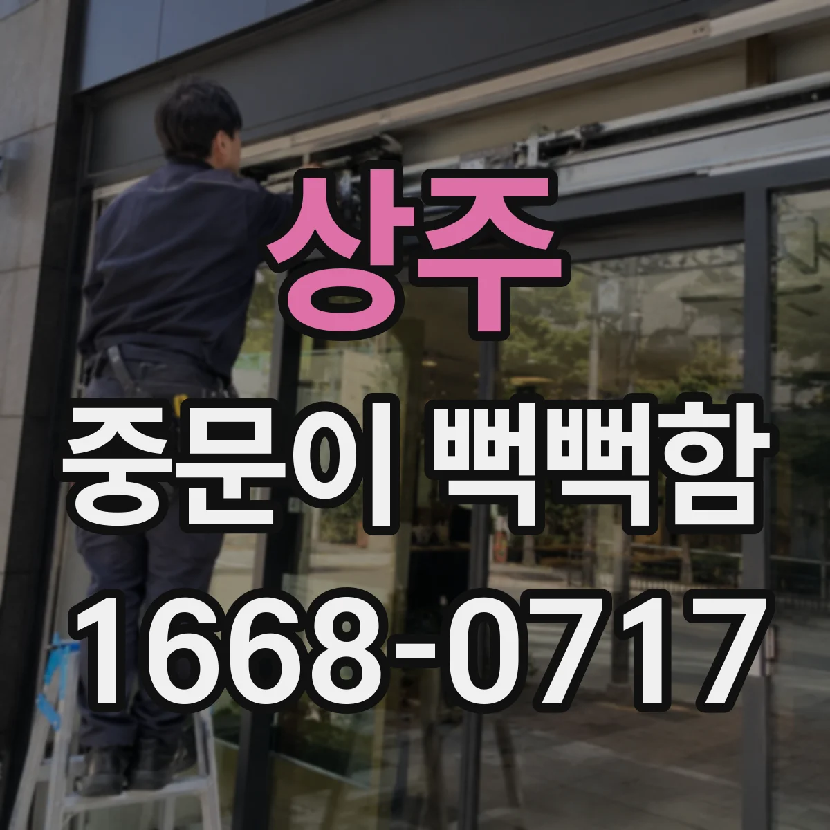 상주 중문이 뻑뻑함