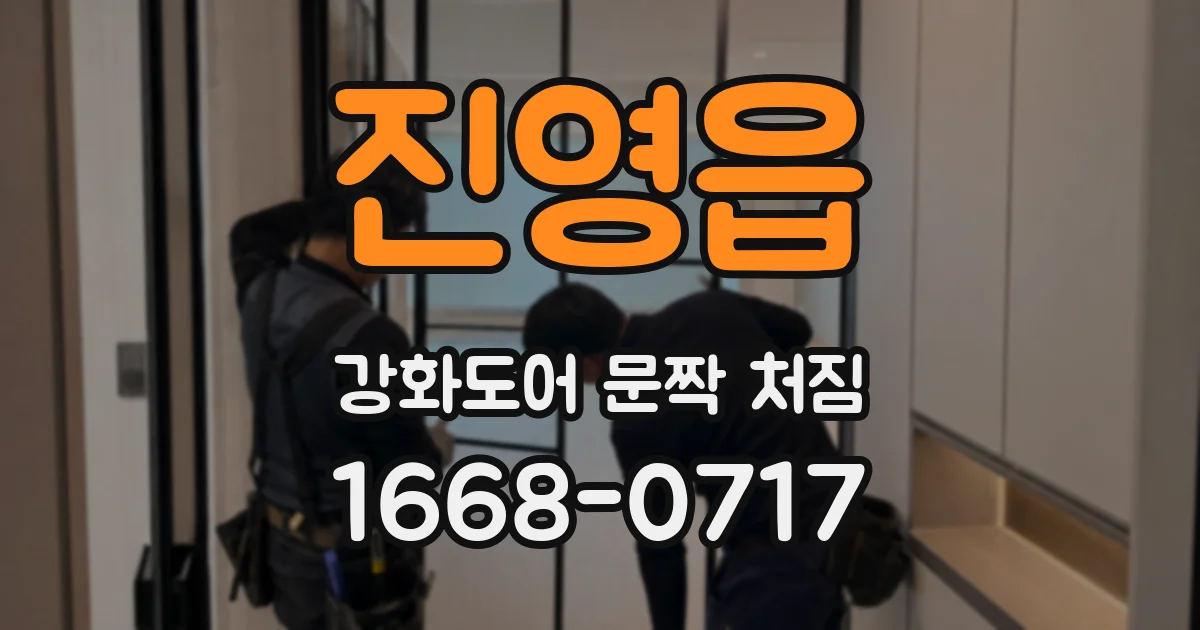 진영읍 강화도어 문짝 처짐