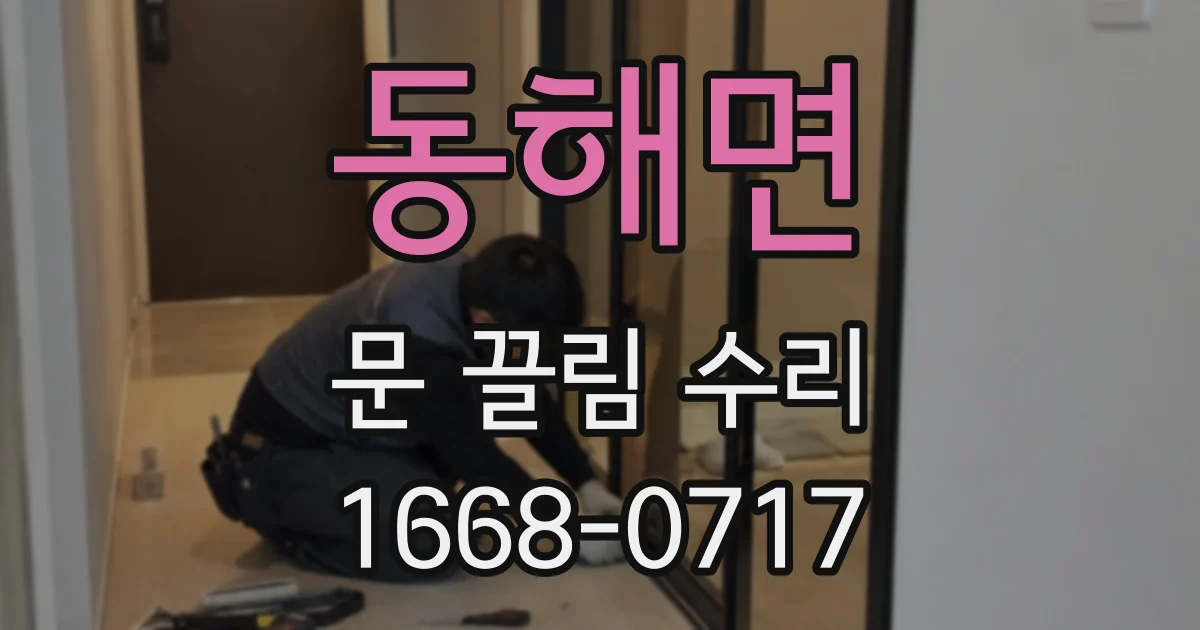 동해면 문 끌림 수리