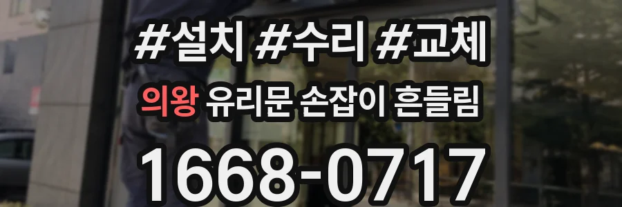 의왕 유리문 손잡이 흔들림