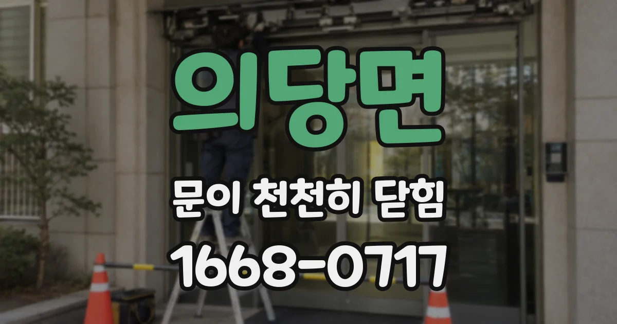 의당면 문이 천천히 닫힘