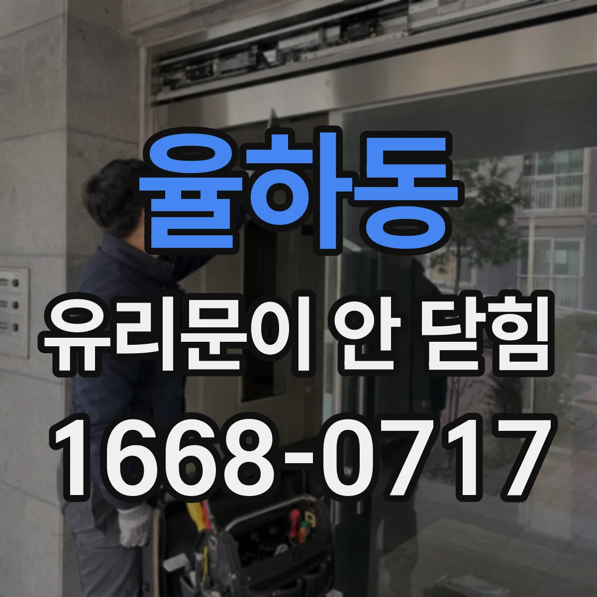 율하동 유리문이 안 닫힘