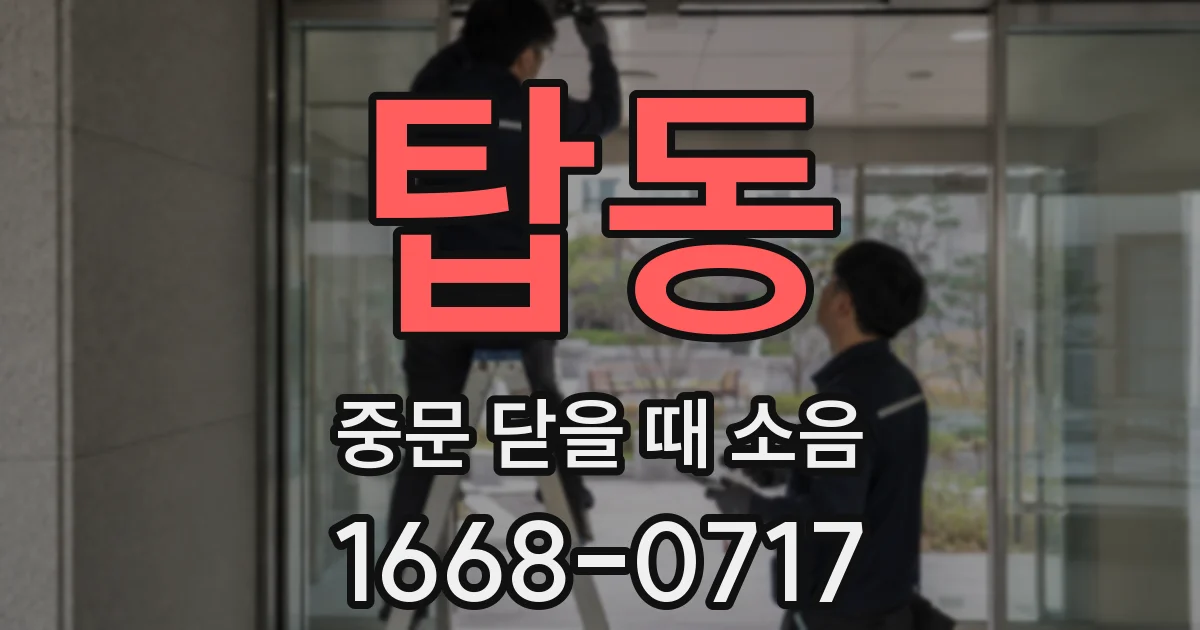 탑동 중문 닫을 때 소음