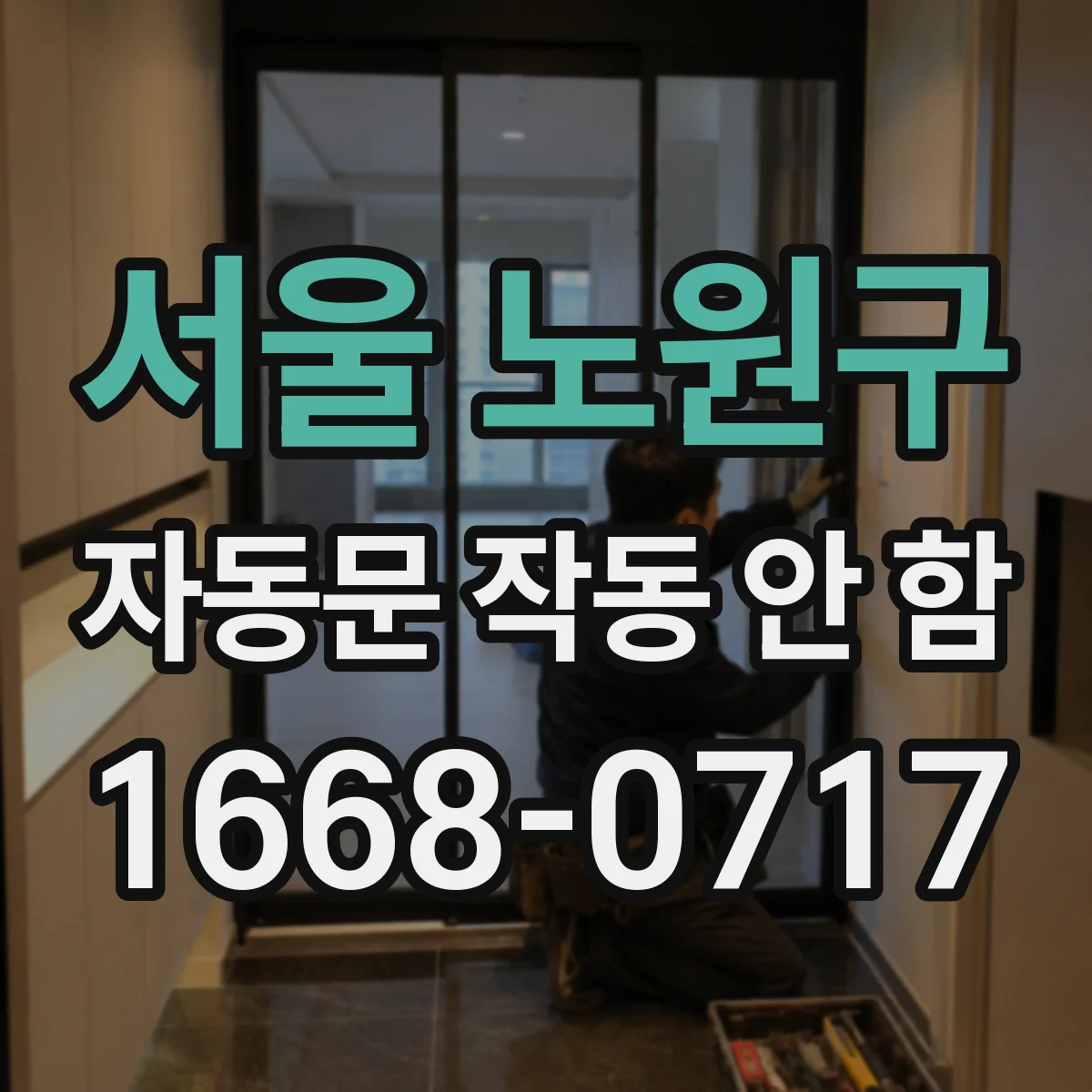 서울 노원구 자동문 작동 안 함 문틀 자석 스위치 전원·배선 상태 체크