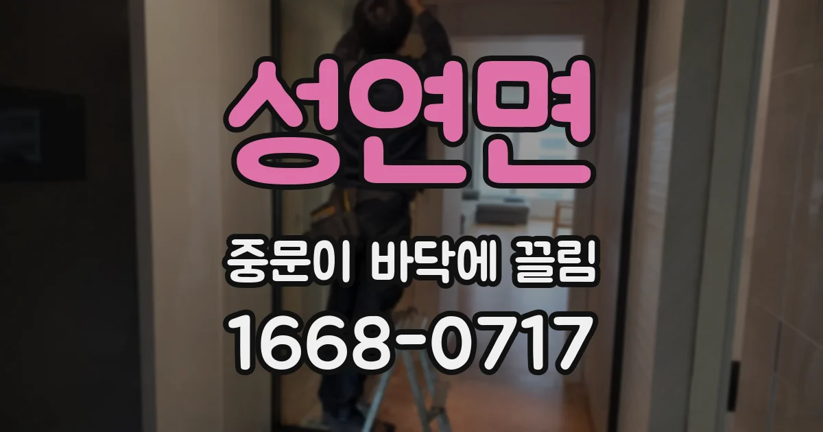 성연면 중문이 바닥에 끌림